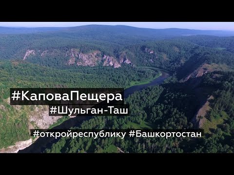 Заповедник Шульганташ и Капова пещера - 