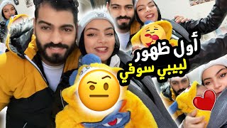 اول ظهور ل بيبي سوفي اخيراا????????ياترى شبه مين؟????♥️