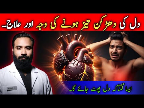 DIL KI DHADKAN tez honay ki waja | PALPITATIONS : Fast Heart beat reasons by Dr Mujtaba.