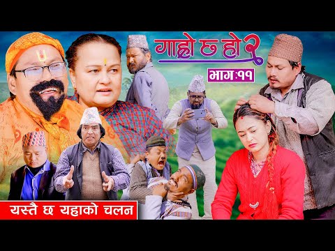 यस्तै छ यहाँको चलन II Garo Chha Ho 2 II Epi: 11II Feb 10 2025IIShankar Anshu Binod Begam Kul Bahadur