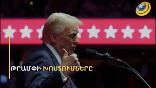 «Վաղվանից անցնելու եմ գործի, վերջ եմ տալու պատերազմներին Ուկրաինայում և Մերձավոր արևելքում». Թրամփ