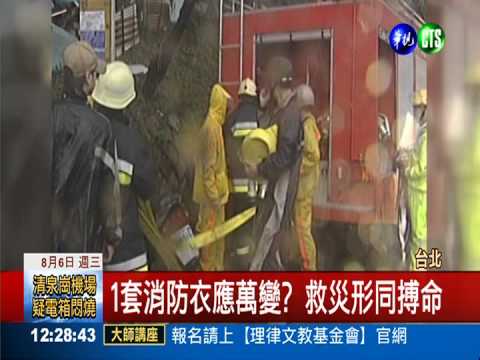 救災裝備不足! 1套消防衣應萬變?