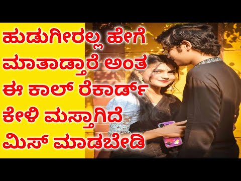 Kannada Lovers Romantic Talk 😍 | Real Lovers Phone Call Recording 💕 Heart Touching Love Conversation