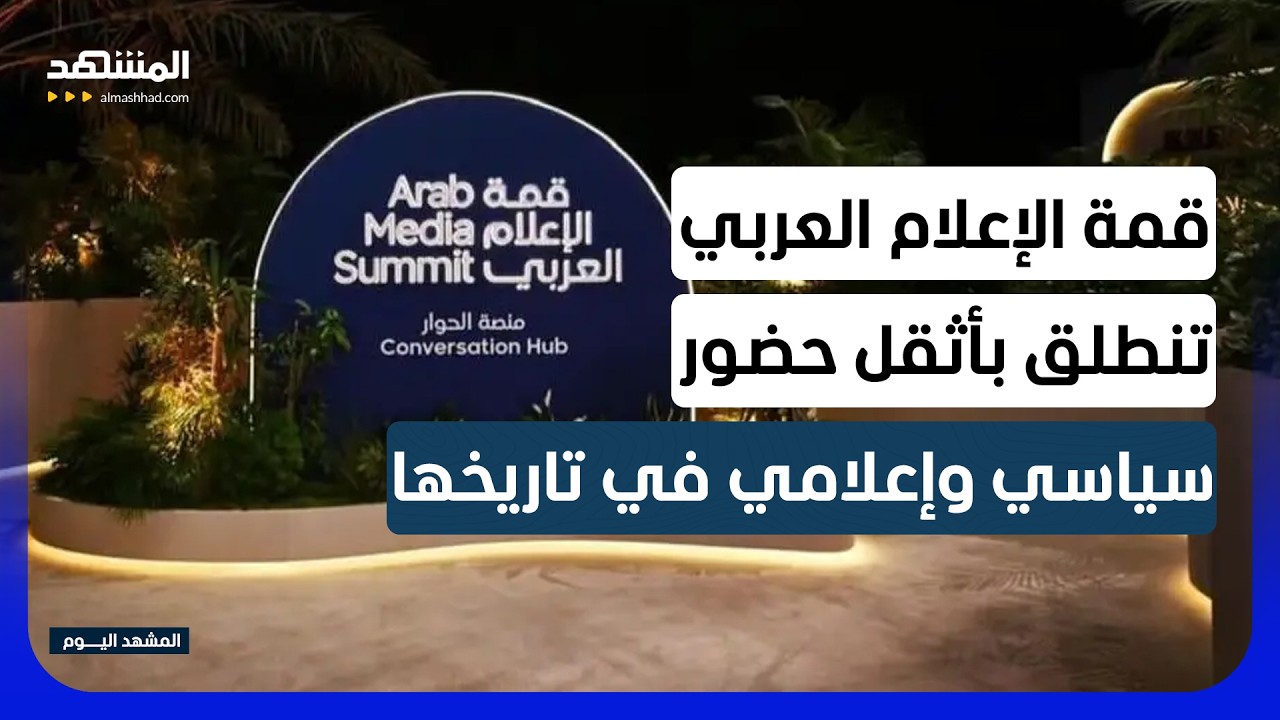 دبي تجمع قادة الإعلام وصنّاع القرار في أكبر قمة إعلامية عربية على الإطلاق - ا?
