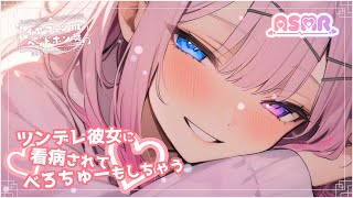 ツンデレ彼女に看病されてべろちゅーもしちゃう【シチュエーションボイス】