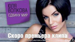 Yulia Volkova - All Because of You (RUSSIAN) Sdvinu mir