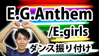 【反転】E-girls/「E.G.Anthem - WE ARE VENUS -」サビ ダンス振り付け