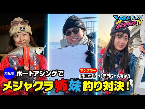 ボートアジングでメジャクラ姉妹釣り対決！（ソルパラTV・第171回2024年1月4日放送）