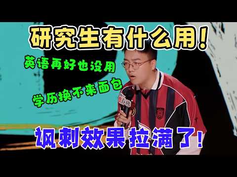 这也太敢说了！讽刺效果拉满了！于渤吐槽学历换不来面包，英语再好也避不开生活难题，研究生毕业也没有工作！#喜剧之王单口季2 #funny #standupcomedy
