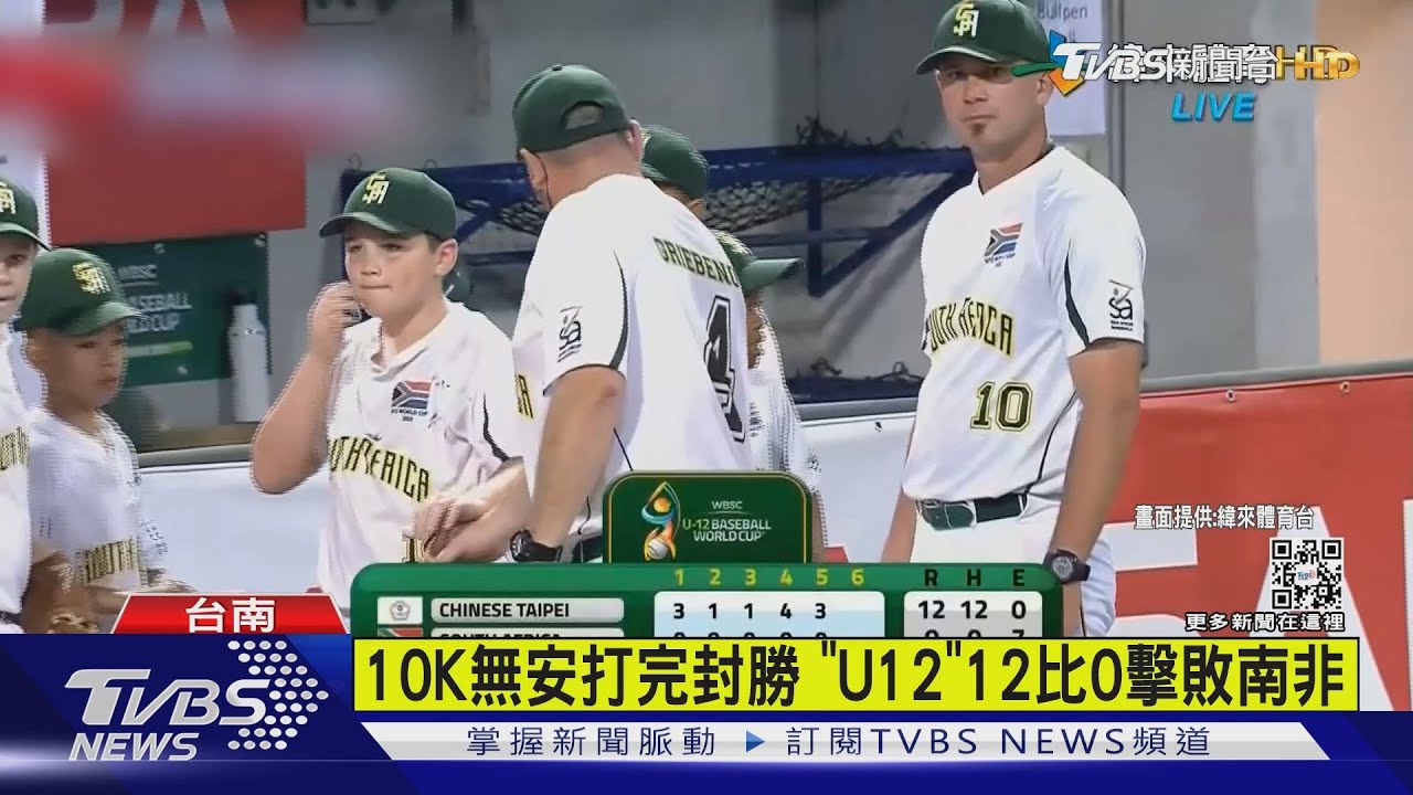 12比0擊敗南非 預賽3勝1負「U12」中華隊篤定晉複賽