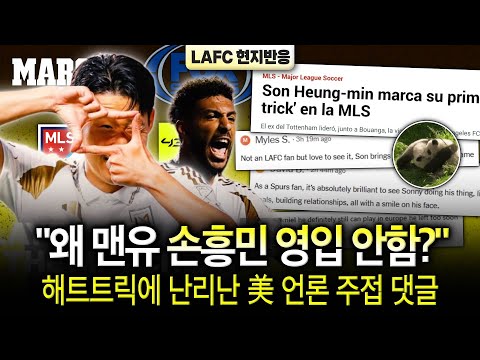 '손흥민 해트트릭' 美 언론 즉각적인 성공...빛흥민 눈부셔 (feat. 주접 댓글 향연)