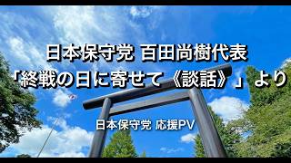 【終戦の日_保守党談話より】航路の灯火（ともしび） - The Dawn of Sovereignty -　#日本保守党 #百田尚樹 #終戦の日 #あさ８