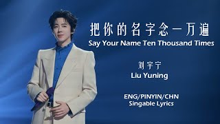 Download lagu Liu Yuning 刘宇宁 - Say Your Name Ten Thousand Times 把你的名字念一万遍 [Chn/Pinyin/Eng Lyrics (singable)] mp3