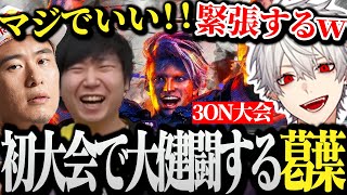 【面白まとめ】初めてのスト6大会で大健闘する葛葉【にじさんじ/切り抜き/Vtuber/ボンちゃん/ドンピシャ】