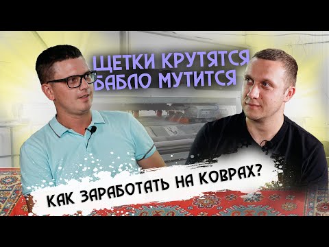 , title : 'КАК НАЧАТЬ БИЗНЕС ПО СТИРКЕ КОВРОВ С НУЛЯ'