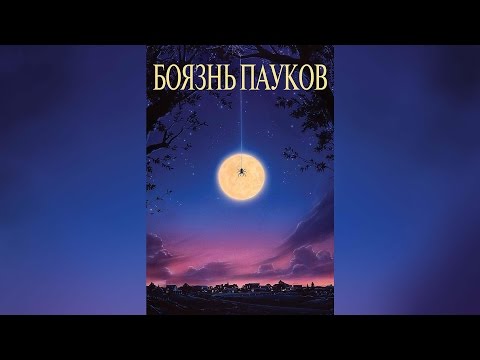 Трейлеры Боязнь пауков