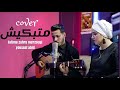 Fatima zahra Farah ft. Youssef Abid | Cover Cheb Hasni - Matebkich & Madanit Ntfar9ou 2020