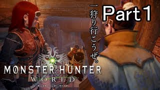 【実況】モンハンワールド をストーリーだけ。 Part1【女性実況】