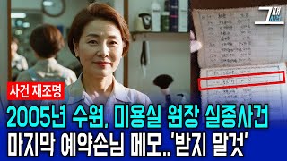 Download lagu (실제사건) 2005년 수원 미용실 원장 실종 사건… 예약장 손님 메모 '받지 말 것' mp3 Download lagu (실제사건) 2005년 수원 미용실 원장 실종 사건… 예약장 손님 메모 '받지 말 것' mp3