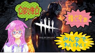 【Dead by Daylight】☆６周年だ☆BP２倍だ☆稼ぐぞ☆【Vtuber】