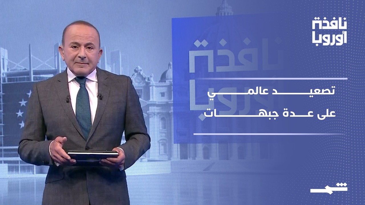 فيديو | نافذة أوروبا | الجزء الأول: تصعيد بين واشنطن وطهران وتحركات أوروبية وعسكرية ترفع مستوى التوتر