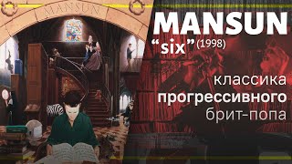 Mansun: &quot;Six&quot; (1998). Ностальгическая рецензия.