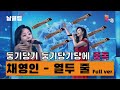 날 生 클립 자면서도 생각나는 둥기당기 둥기당기당 채영인 열두 줄 full ver. best kpop