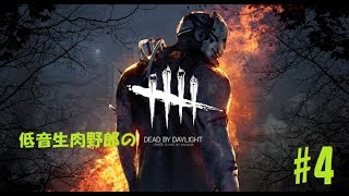 低音生肉野郎の「Dead by Daylight」＃４