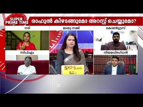 'രാഹുകാലം' തീർന്നോ ? സൂപ്പർ പ്രൈം ടൈം ചർച്ച | Rahul Mamkootathil