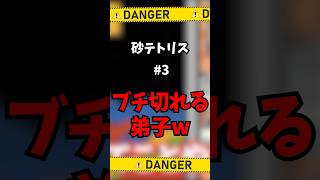 【ゲーム実況面白い切り抜き】砂テトリスの師弟関係ｗｗｗ【Sandrix】