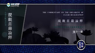 现观庄严论释 >> 现观庄严论释 11