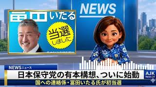 日本保守党の有本構想、ついに始動　国への連絡係・冨田いたる氏が初当選🤔【ホングダ・ニュース🎵】AI NEWS