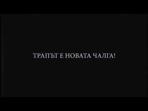Mom4eto X Kapo Verde X Emporio Zorani ft Pi4a na naroda-BG  РЕАЛНОСТ