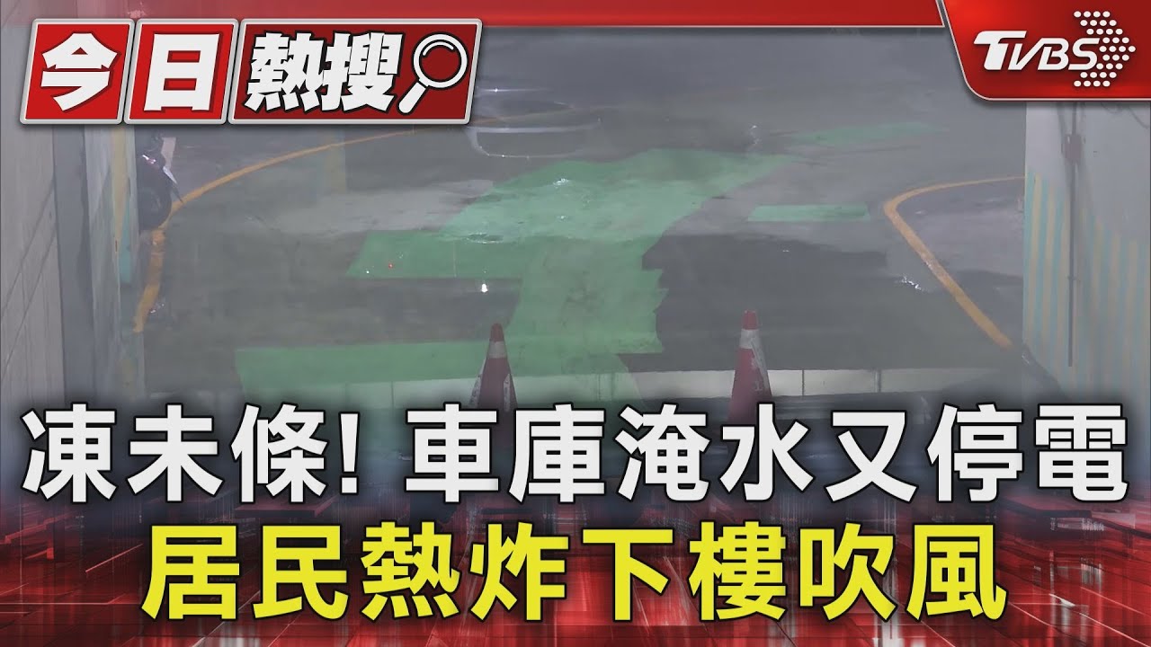 凍未條!車庫淹水又停電 居民熱炸下樓吹風