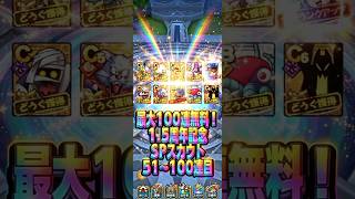【尻窄みでございます】最大100連無料！1.5周年記念SPスカウト51 〜100連目#ドラクエタクト#ガチャ#6周年