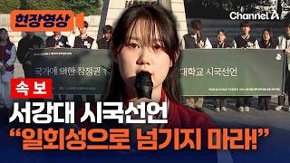 [속보] 투표용지 부족 관련 서강대 시국선언 현장 [현장영상] / 채널A