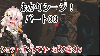 【R6s】あかりシージ！　パート33【voiceroid実況】