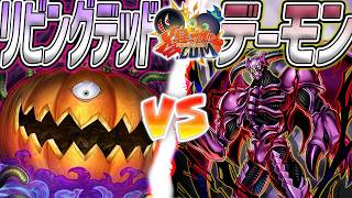 【#遊戯王】悪魔とゾンビの最強オカルト対決!『リビングデッド』vs『デーモン』【#爆アド】