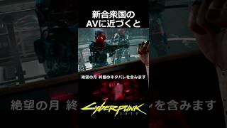 新合衆国のAVに近づくと：絶望の月