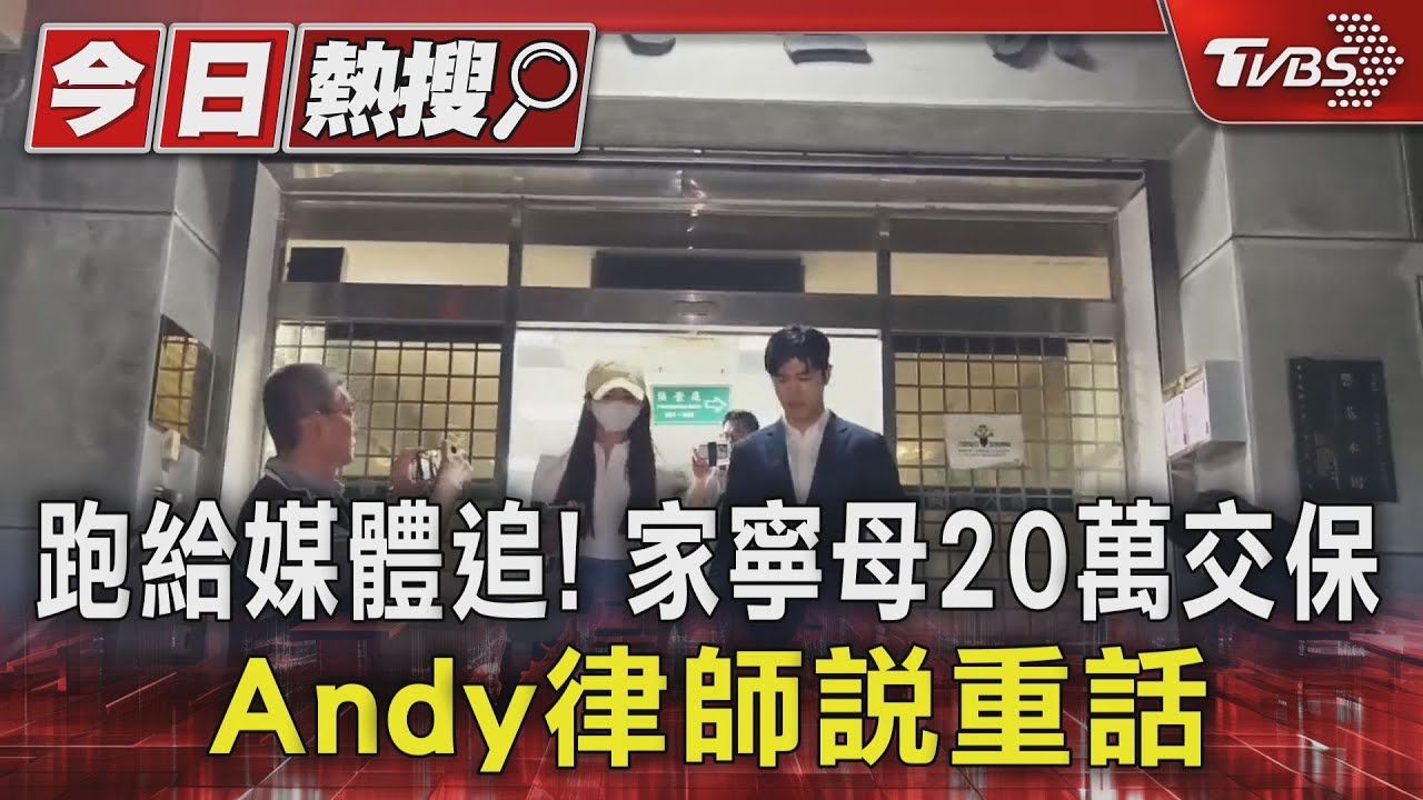 跑給媒體追！家寧母「20萬元交保」　Andy律師說重話