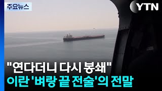 연다더니 다시 봉쇄...이란 '벼랑 끝 전술'의 전말 / YTN