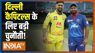 IPL 2021: CSK vs DC | दिल्ली कैपिटल्स के सामने चेन्नई को रोकने की चुनौती