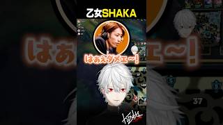【#LoL】乙女SHAKA【#葛葉/#にじさんじ/#shorts】