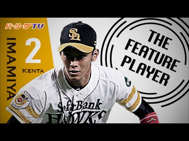 《THE FEATURE PLAYER》H今宮 唯一無二の好守備まとめ