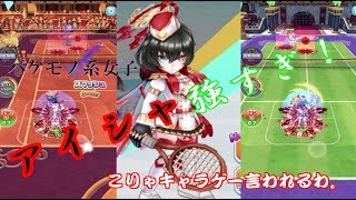 白猫テニス＝MVPアイシャはチートです。キャラゲーです。対策も攻略もありません。助けてください。