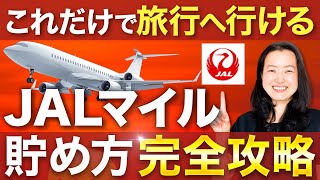 JALマイルの貯め方・完全攻略・JALマイル初心者はここから始めればOK