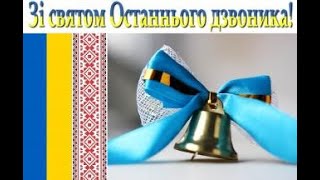 Останній дзвоник лунає, веселі канікули розпочинає