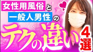 【生の声】膣と心は一緒にほぐす！凄テク店長が教えるS○X術４選