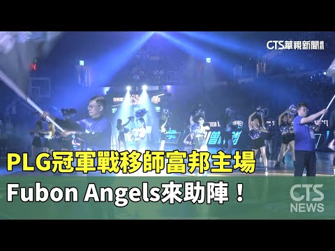 PLG冠軍戰移師富邦主場　Fubon　Angels來助陣！