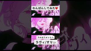 - 【ワンパンしてみた】ラヴィ/すりぃ【歌ってみた】